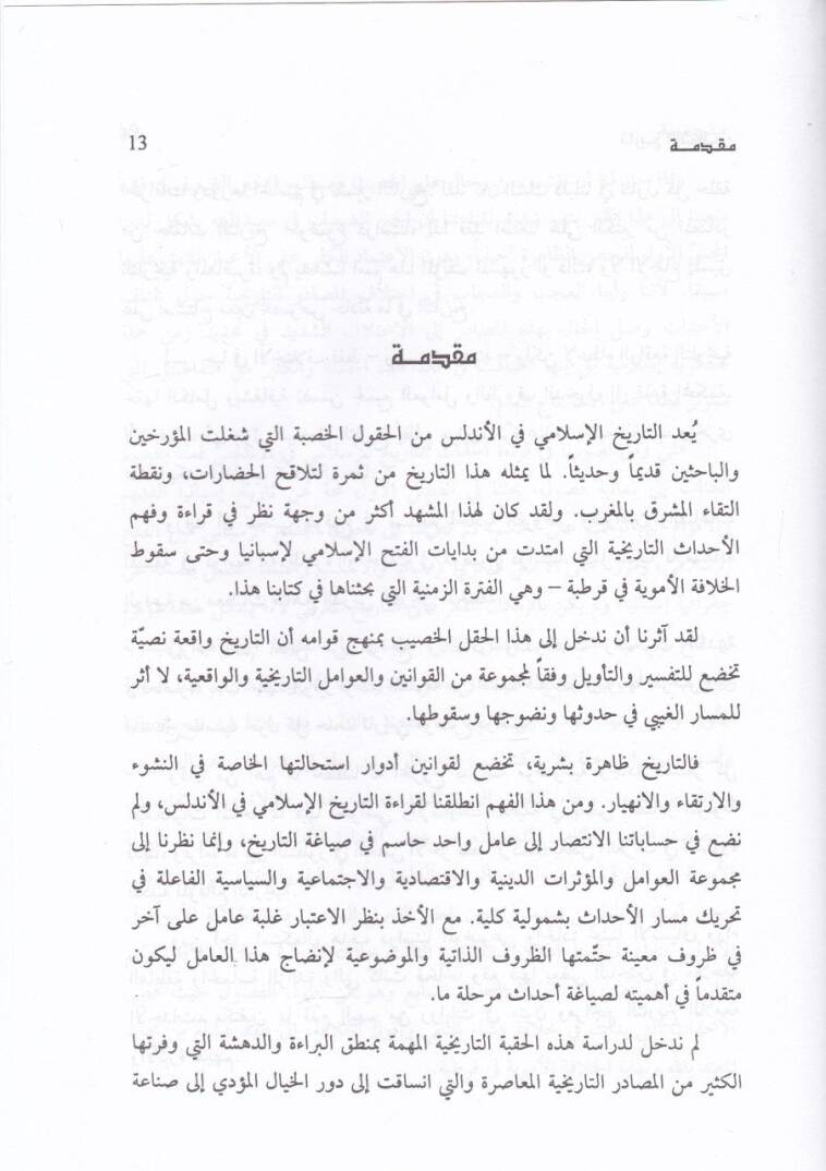 Tarihül-Endelüsi minel-Fethil-İslami hatta Sukutil-Hilafe fi Kurtuba - تاريخ الأندلس من الفتح الإسلامي حتى سقوط الخلافة في قرطبة - 2