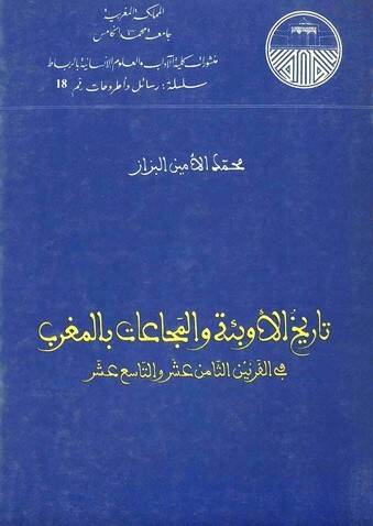 Tarihül-Evbie vel-Mecaat  bil-Magrib fil-Karneynis-Samin Aşer vet-Tasi Aşer - تاريخ الأوبئة والمجاعات بالمغرب في القرنين الثامن عشر والتاسع عشر