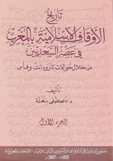 Tarihül-Evkafil-İslamiyye bil-Magrib fi Asris-Sadiyyin - تاريخ الأوقاف الإسلامية بالمغرب في عصر السعديين