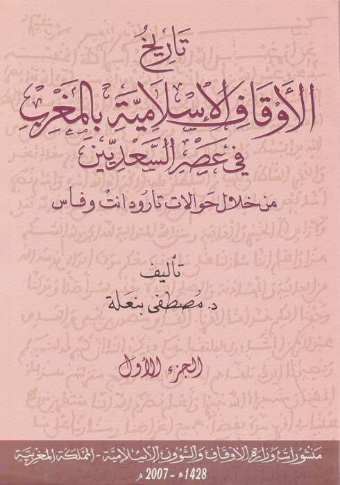 Tarihül-Evkafil-İslamiyye bil-Magrib fi Asris-Sadiyyin - تاريخ الأوقاف الإسلامية بالمغرب في عصر السعديين - 1
