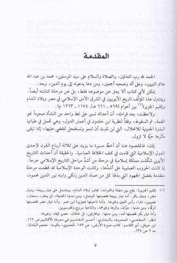 Tarihül-Eyyubiyyin fi Mısır ve Biladiş-Şam ve İklimil-Cezire - تاريخ الأيوبيين في مصر وبلاد الشام وإقليم الجزيرة - 2
