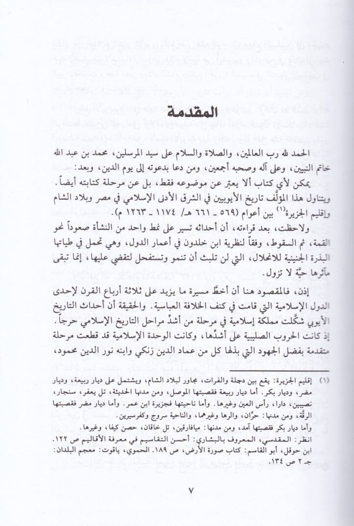 Tarihül-Eyyubiyyin fi Mısır ve Biladiş-Şam ve İklimil-Cezire - تاريخ الأيوبيين في مصر وبلاد الشام وإقليم الجزيرة - 2