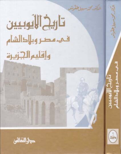 Tarihül-Eyyubiyyin fi Mısır ve Biladiş-Şam ve İklimil-Cezire - تاريخ الأيوبيين في مصر وبلاد الشام وإقليم الجزيرة