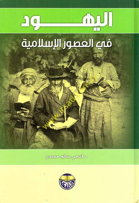 Tarihül-Eyyubiyyin vel-Memalik - اليهود في العصور الإسلامية - 1