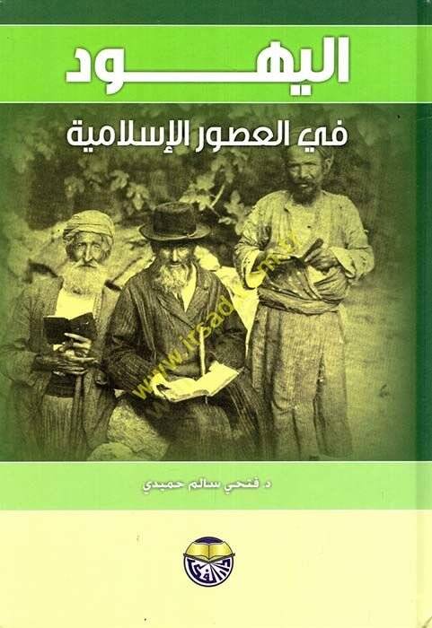 Tarihül-Eyyubiyyin vel-Memalik  - اليهود في العصور الإسلامية - 1