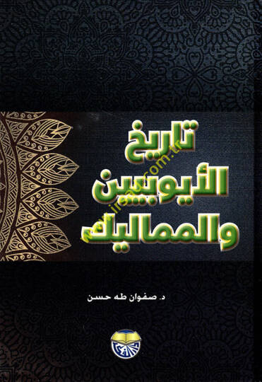 Tarihül-Eyyubiyyin vel-Memalik  - تاريخ الأيوبيين والمماليك