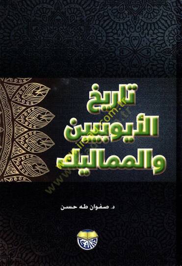 Tarihül-Eyyubiyyin vel-Memalik  - تاريخ الأيوبيين والمماليك