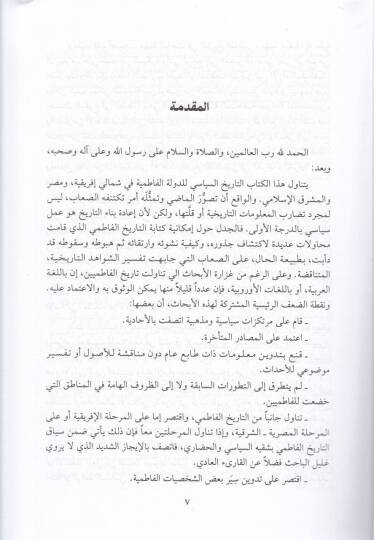 Tarihül-Fatımiyyin fi Şimali İfrikiyye ve Mısr ve Biladiş-Şam - تاريخ الفاطميين في شمالي إفريقية ومصر وبلاد الشام - 2