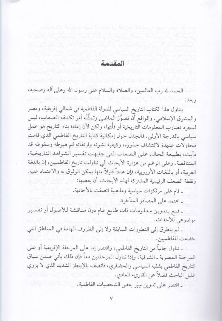 Tarihül-Fatımiyyin fi Şimali İfrikiyye ve Mısr ve Biladiş-Şam - تاريخ الفاطميين في شمالي إفريقية ومصر وبلاد الشام - 2