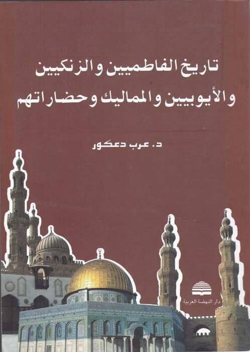 Tarihül-Fatımiyyin vez-Zengiyyin vel-Eyyubiyyin vel-Memalik ve Hadaretuhum - تاريخ الفاطمين والزنكيين والأيوبيين والمماليك وحضارتهم - 1