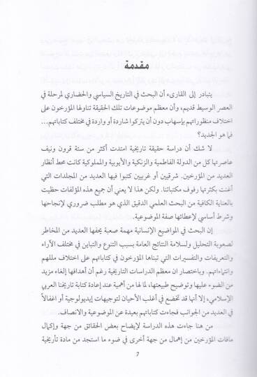 Tarihül-Fatımiyyin vez-Zengiyyin vel-Eyyubiyyin vel-Memalik ve Hadaretuhum - تاريخ الفاطمين والزنكيين والأيوبيين والمماليك وحضارتهم - 2