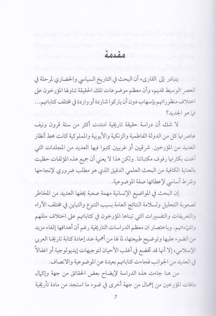 Tarihül-Fatımiyyin vez-Zengiyyin vel-Eyyubiyyin vel-Memalik ve Hadaretuhum - تاريخ الفاطمين والزنكيين والأيوبيين والمماليك وحضارتهم - 2