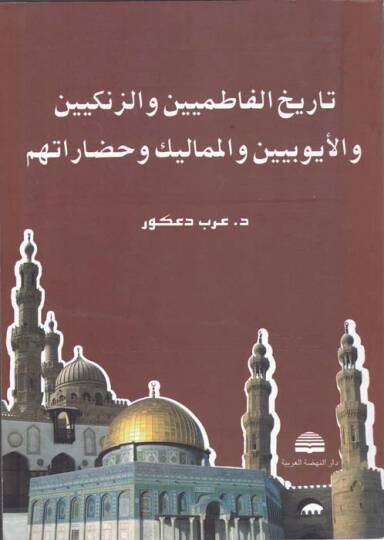 Tarihül-Fatımiyyin vez-Zengiyyin vel-Eyyubiyyin vel-Memalik ve Hadaretuhum - تاريخ الفاطمين والزنكيين والأيوبيين والمماليك وحضارتهم