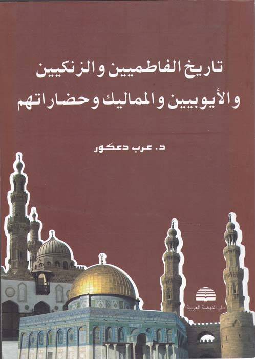 Tarihül-Fatımiyyin vez-Zengiyyin vel-Eyyubiyyin vel-Memalik ve Hadaretuhum - تاريخ الفاطمين والزنكيين والأيوبيين والمماليك وحضارتهم - 1