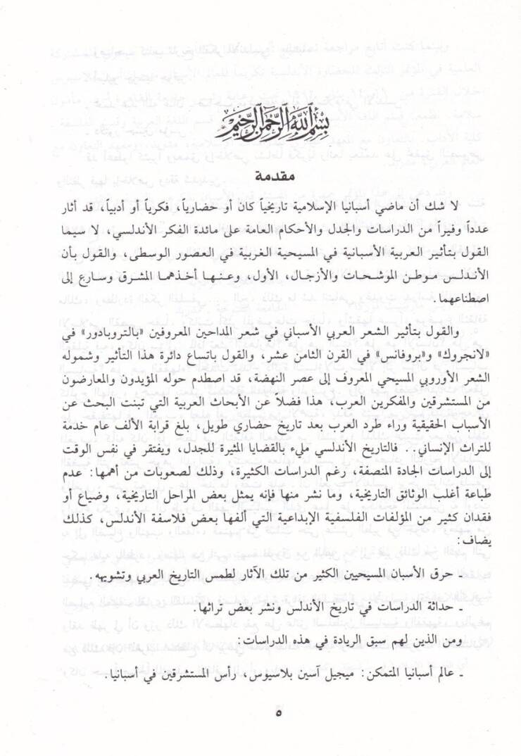 Tarihül-Felsefetil-İslamiyye fil-Magrib vel-Endelüs - تاريخ الفلسفة الإسلامية في المغرب والأندلس - 2