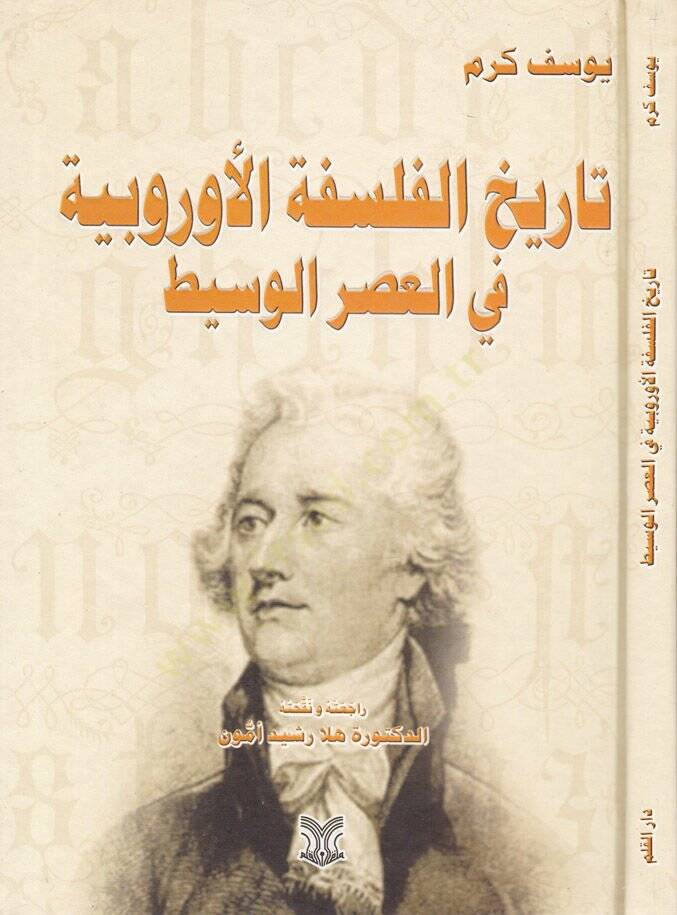 Tarihul-Felsefetil-Urubbiyye fil-Asril-Vasit  - تاريخ الفلسفة الأوربية في العصر الوسيط - 1