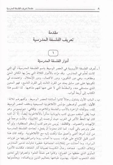 Tarihul-Felsefetil-Urubbiyye fil-Asril-Vasit  - تاريخ الفلسفة الأوربية في العصر الوسيط - 2
