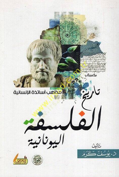 Tarihül-Felsefetil-Urubbiyye  - تاريخ الفلسفة اليونانية - 1