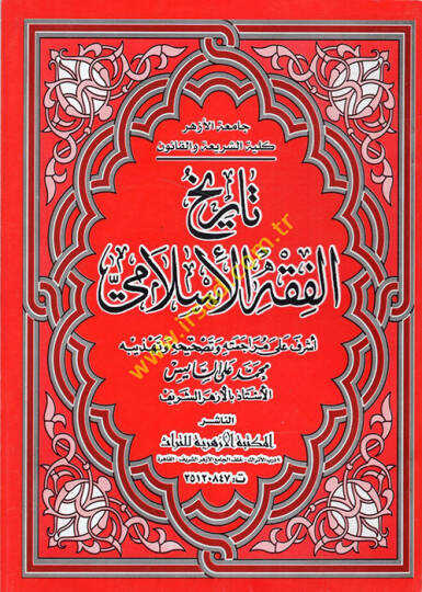 Tarihül-Fıkhil-İslami  - تاريخ الفقه الإسلامي