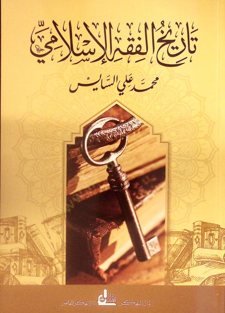 Tarihül-Fıkhil-İslami  - تاريخ الفقه الإسلامي - 1