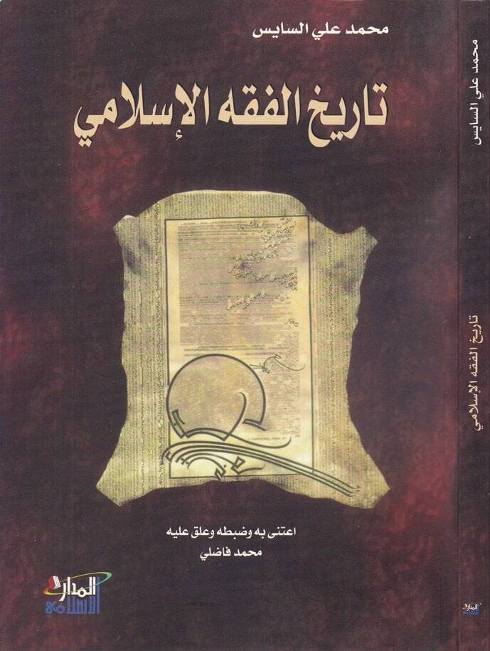 Tarihül-Fıkhil-İslami  - تاريخ الفقه الإسلامي - 1