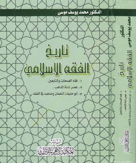 Tarihul-Fıkhil-İslami 1-Fıkhus-Sahabe vet-Tabiin

2-Asrun-Neşetil-Mezahib - تاريخ الفقه الإسلامي 1 فقه الصاحبة والتابعين

2 عصر نشأة المذاهب

3 ألو حنيفة النعمان ومذهبه في الفقه