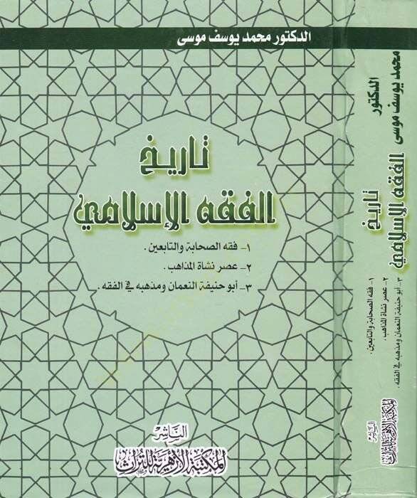 Tarihul-Fıkhil-İslami 1-Fıkhus-Sahabe vet-Tabiin

2-Asrun-Neşetil-Mezahib - تاريخ الفقه الإسلامي 1 فقه الصاحبة والتابعين

2 عصر نشأة المذاهب

3 ألو حنيفة النعمان ومذهبه في الفقه - 1