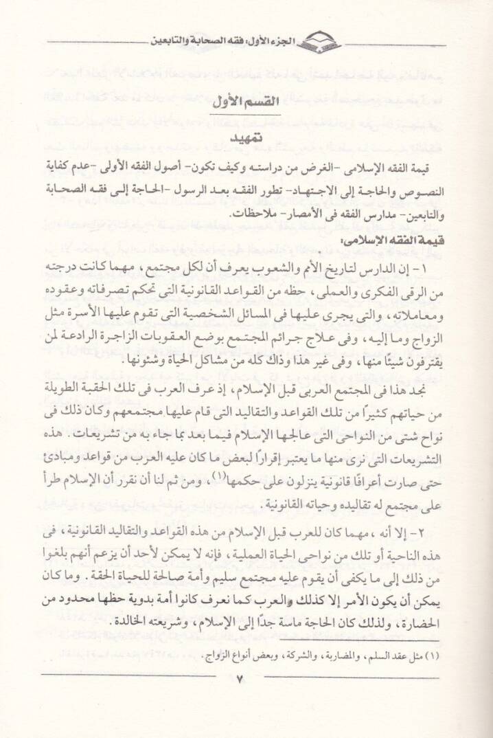 Tarihul-Fıkhil-İslami 1-Fıkhus-Sahabe vet-Tabiin

2-Asrun-Neşetil-Mezahib - تاريخ الفقه الإسلامي 1 فقه الصاحبة والتابعين

2 عصر نشأة المذاهب

3 ألو حنيفة النعمان ومذهبه في الفقه - 2
