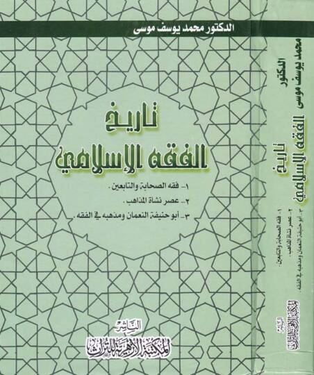 Tarihul-Fıkhil-İslami 1-Fıkhus-Sahabe vet-Tabiin

2-Asrun-Neşetil-Mezahib - تاريخ الفقه الإسلامي 1 فقه الصاحبة والتابعين

2 عصر نشأة المذاهب

3 ألو حنيفة النعمان ومذهبه في الفقه