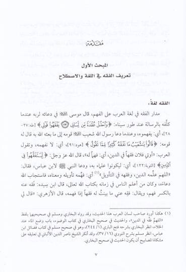 Tarihül-Fıkhil-İslami  - تاريخ الفقه الإسلامي - 2
