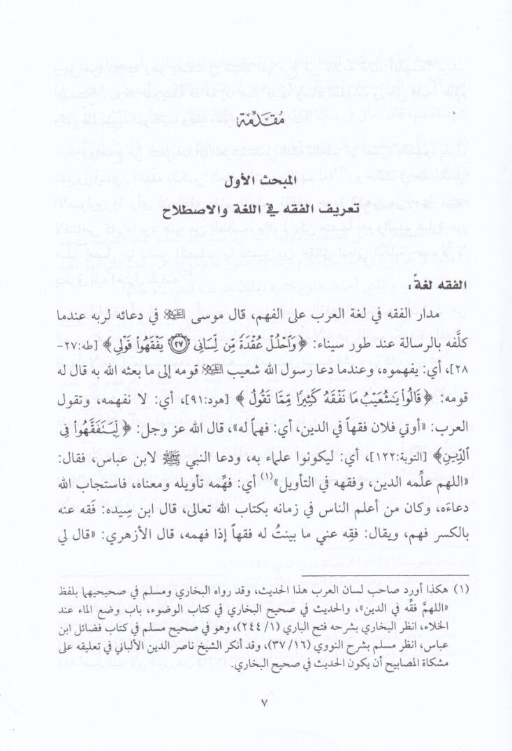 Tarihül-Fıkhil-İslami  - تاريخ الفقه الإسلامي - 2