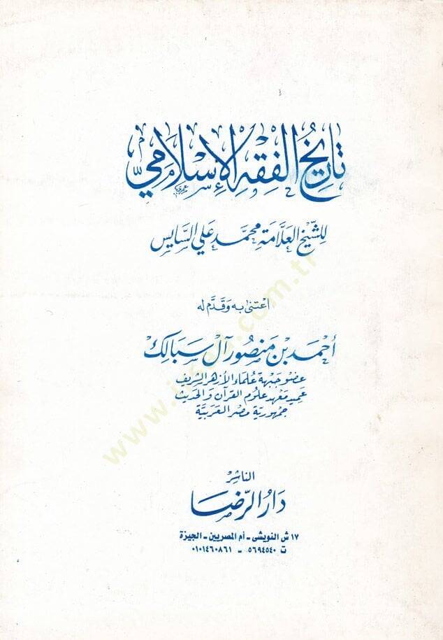 Tarihül-Fıkhil-İslami  - تاريخ الفقه الإسلامي - 1