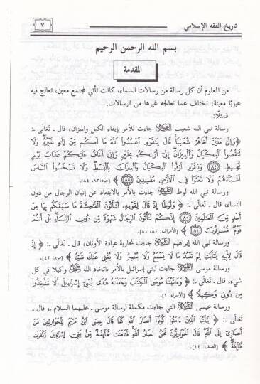 Tarihül-Fıkhil-İslami  - تاريخ الفقه الإسلامي - 2