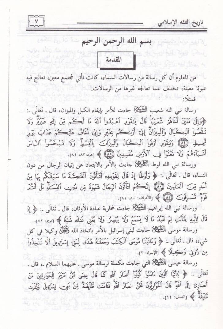 Tarihül-Fıkhil-İslami  - تاريخ الفقه الإسلامي - 2