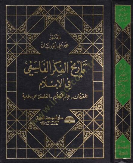 Tarihül-Fikril-Felsefi fil-İslam  - تاريخ الفكر الفلسفي في الإسلام المقدمات - علم الكلام - الفلسفة الإسلامية