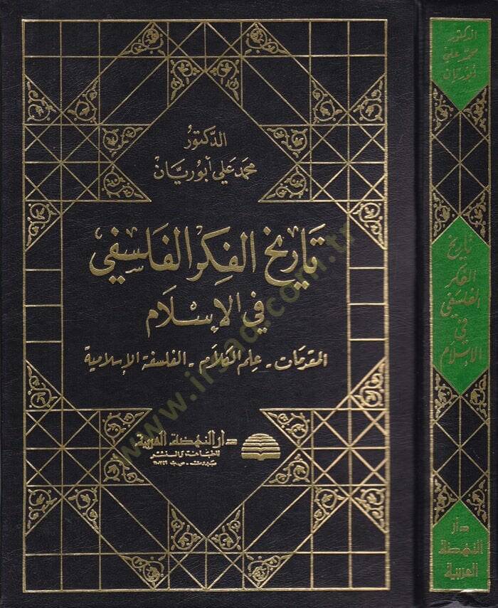 Tarihül-Fikril-Felsefi fil-İslam  - تاريخ الفكر الفلسفي في الإسلام المقدمات - علم الكلام - الفلسفة الإسلامية - 1