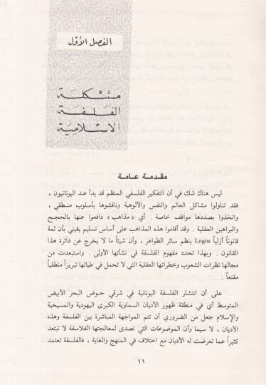 Tarihül-Fikril-Felsefi fil-İslam  - تاريخ الفكر الفلسفي في الإسلام المقدمات - علم الكلام - الفلسفة الإسلامية - 2