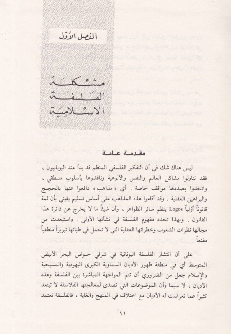 Tarihül-Fikril-Felsefi fil-İslam  - تاريخ الفكر الفلسفي في الإسلام المقدمات - علم الكلام - الفلسفة الإسلامية - 2