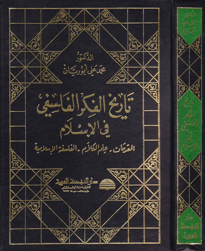 Tarihül-Fikril-Felsefi fil-İslam - تاريخ الفكر الفلسفي في الإسلام المقدمات - علم الكلام - الفلسفة الإسلامية - 1