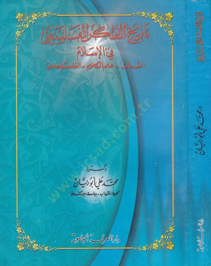 Tarihül-Fikril-Felsefi fil-İslam El-Mukaddemat - İlmül-Kelam - El-Felsefetül-İslamiyye - تاريخ الفكري الفلسفي الإسلامي المقدمات - علم الكلام - الفلسفة الإسلامية - 1