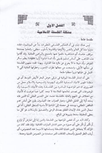 Tarihül-Fikril-Felsefi fil-İslam El-Mukaddemat - İlmül-Kelam - El-Felsefetül-İslamiyye - تاريخ الفكري الفلسفي الإسلامي المقدمات - علم الكلام - الفلسفة الإسلامية - 2