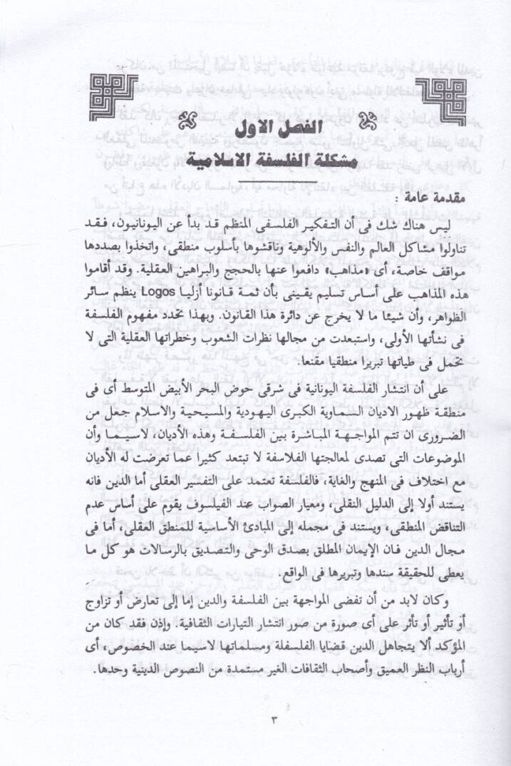 Tarihül-Fikril-Felsefi fil-İslam El-Mukaddemat - İlmül-Kelam - El-Felsefetül-İslamiyye - تاريخ الفكري الفلسفي الإسلامي المقدمات - علم الكلام - الفلسفة الإسلامية - 2