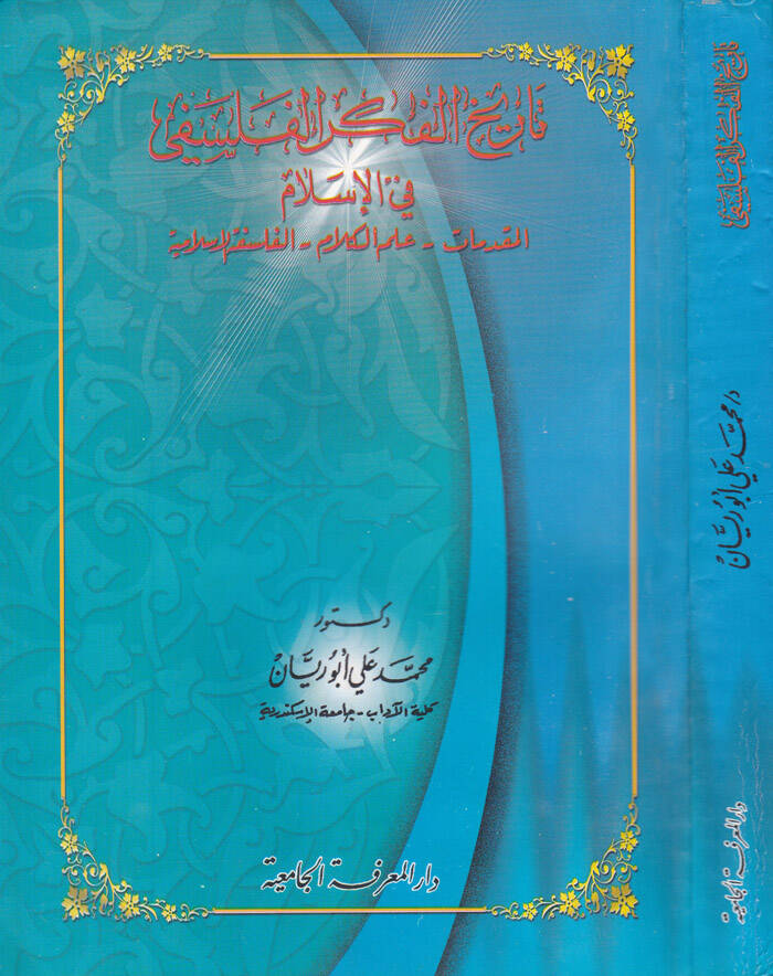 Tarihül-Fikril-Felsefi fil-İslam El-Mukaddemat - İlmül-Kelam - El-Felsefetül-İslamiyye - تاريخ الفكري الفلسفي الإسلامي المقدمات - علم الكلام - الفلسفة الإسلامية - 1