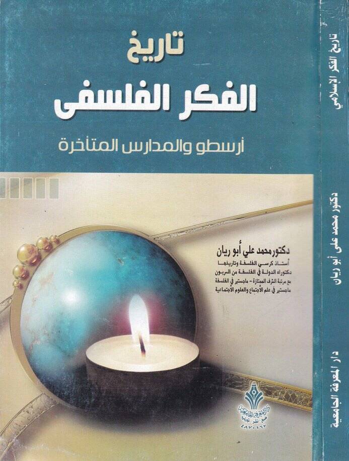 Tarihül-Fikril-Felsefi Aristo vel-Medarisül-Müteahhire - تاريخ الفكر الفلسفي أرسطو والمدارس المتأخرة - 1