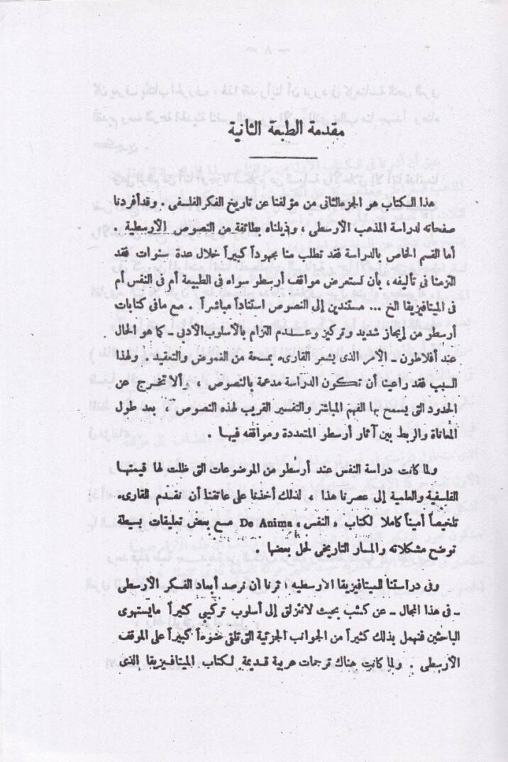 Tarihül-Fikril-Felsefi Aristo vel-Medarisül-Müteahhire - تاريخ الفكر الفلسفي أرسطو والمدارس المتأخرة - 2