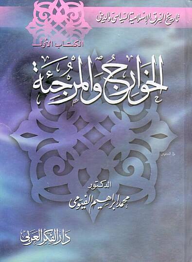 Tarihül-Fırakil-İslamiyye Es-Siyasi ved-Dini  - تاريخ الفرق الإسلامية السياسي والديني