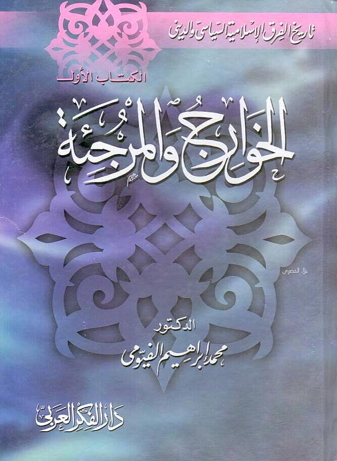 Tarihül-Fırakil-İslamiyye Es-Siyasi ved-Dini - تاريخ الفرق الإسلامية السياسي والديني - 1