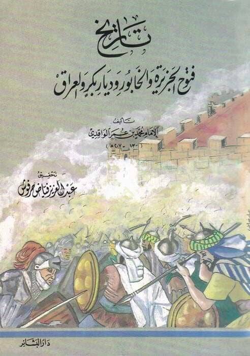 Tarihül-Fütuhül-Ceziretül-Habur ve Diyarbekri vel-Irak  - تاريخ فتوح الجزيرة والخابور وديار بكر والعراق - 1