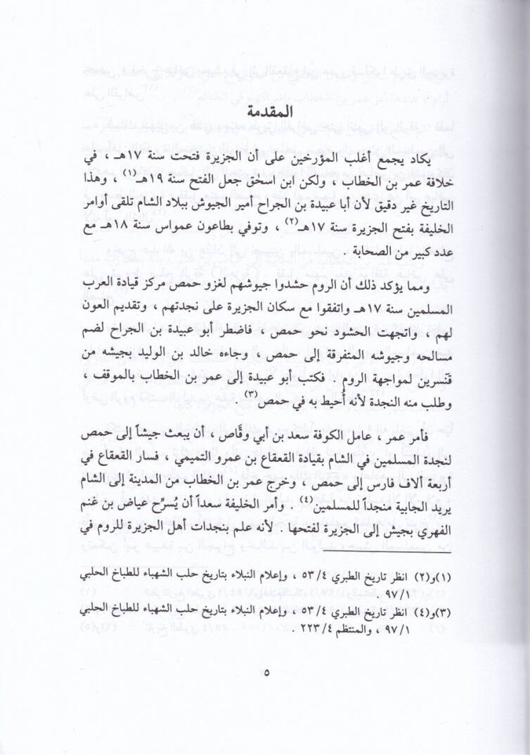Tarihül-Fütuhül-Ceziretül-Habur ve Diyarbekri vel-Irak  - تاريخ فتوح الجزيرة والخابور وديار بكر والعراق - 2