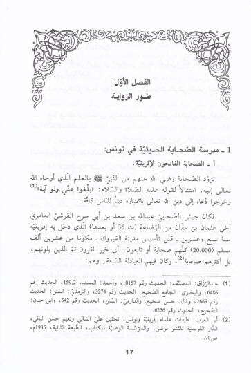 Tarihül-Hadisin-Nebeviyye fi Tunus   - تاريخ الحديث النبوي في تونس أو مدرسة الحديث التونسية - 2